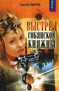 Выстрел Собянской княжны