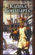 Константин Вронский - Капрал Бонапарта, или Неизвестный Фаддей