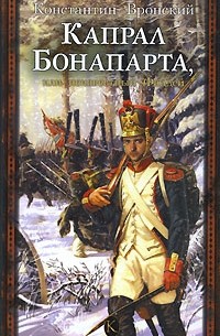 Константин Вронский - Капрал Бонапарта, или Неизвестный Фаддей