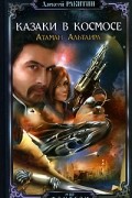 Алексей Ракитин - Атаман Альтаира