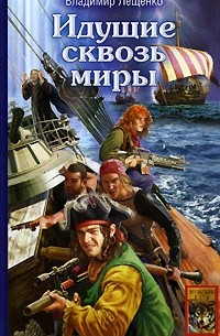 Владимир Лещенко - Идущие сквозь миры