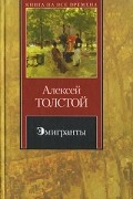 Алексей Толстой - Эмигранты