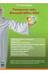 Пол Макфедрис - Раскрытие тайн Microsoft Office 2003