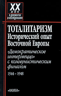  - Тоталитаризм: Исторический опыт Восточной Европы (сборник)