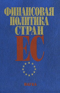  - Финансовая политика стран ЕС
