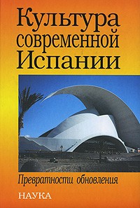  - Культура современной Испании. Превратности обновления (сборник)