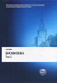 А. Б. Рубин - Биофизика. В 2 томах. Том 2. Биофизика клеточных процессов