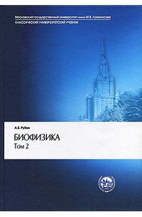 Андрей Рубин - Биофизика. В 2 томах. Том 2. Биофизика клеточных процессов