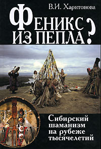 В. И. Харитонова - Феникс из пепла? Сибирский шаманизм на рубеже тысячелетий