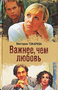 Виктория Токарева - Важнее, чем любовь (сборник)
