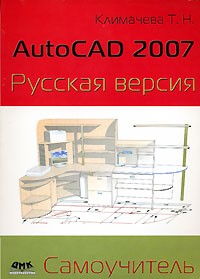 Т. Н. Климачева - AutoCAD 2007. Русская версия. Самоучитель