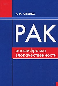 А. И. Агеенко - Рак. Расшифровка злокачественности