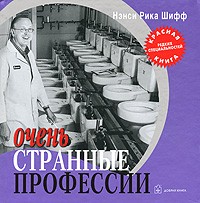 Нэнси Рика Шифф - Очень странные профессии