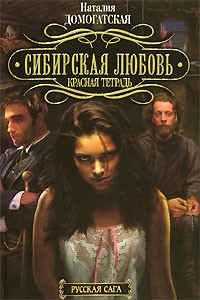 Наталия Домогатская - Сибирская любовь. Красная тетрадь