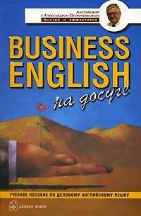 Александр Петроченков - Business English на досуге