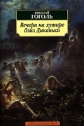 Николай Гоголь - Вечера на хуторе близ Диканьки (сборник)