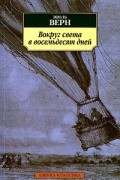 Жюль Верн - Вокруг света в восемьдесят дней