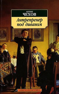 Антон Чехов - Антрепренер под диваном (сборник)