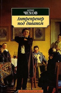 Антон Чехов - Антрепренер под диваном (сборник)