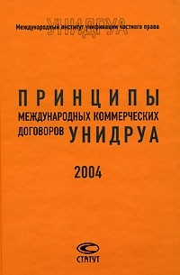  - Принципы международных коммерческих договоров УНИДРУА 2004