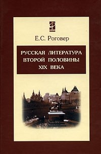 Е. С. Роговер - Русская литература второй половины XIX века
