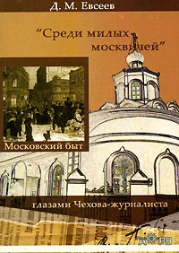 Д. М. Евсеев - "Среди милых москвичей". Московский быт глазами Чехова-журналиста