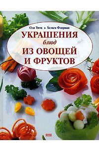  - Украшения блюд из овощей и фруктов