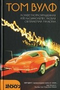 Том Вулф - Конфетнораскрашенная апельсиннолепестковая обтекаемая малютка (сборник)