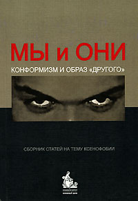  - Мы и Они. Конформизм и образ "другого" (сборник)