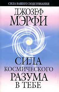 Джозеф Мэрфи - Сила космического разума в тебе