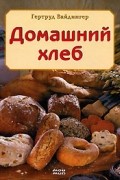 Гертруда Вайдингер - Домашний хлеб