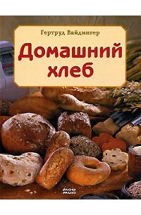 Гертруда Вайдингер - Домашний хлеб