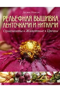 Ди ван Никерк - Рельефная вышивка ленточками и нитками