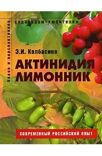 Э. И. Колбасина - Актинидия, лимонник