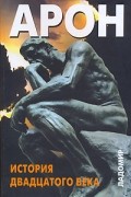 Раймон Арон - История двадцатого века