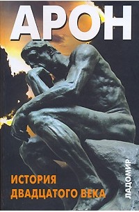 Раймон Арон - История двадцатого века