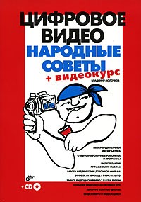 Владимир Молочков - Цифровое видео. Народные советы (+ CD-ROM)