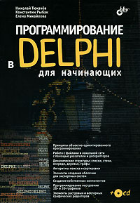  - Программирование в Delphi для начинающих (+ CD-ROM)