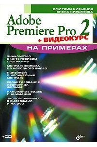  - Adobe Premiere Pro 2 на примерах (+ CD-ROM)