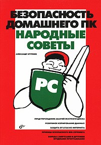 Александр Крупник - Безопасность домашнего ПК. Народные советы
