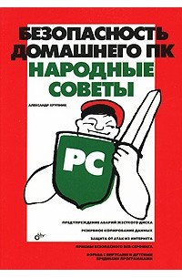 Александр Крупник - Безопасность домашнего ПК. Народные советы