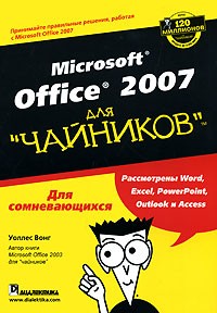Уоллес Вонг - Microsoft Office 2007 для 