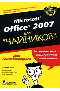 Уоллес Вонг - Microsoft Office 2007 для "чайников"