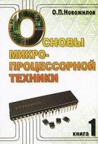 Олег Петрович Новожилов - Основы микропроцессорной техники. В 2 томах. Том 1
