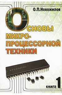 Основы микропроцессорной техники. В 2 томах. Том 1