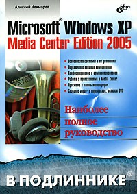 Алексей Чекмарев - Microsoft Windows XP Media Center Edition 2005