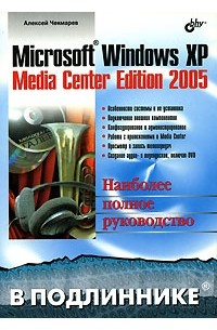 Алексей Чекмарев - Microsoft Windows XP Media Center Edition 2005