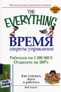 Боб Адамс - Время. Секреты управления