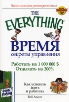 Боб Адамс - Время. Секреты управления