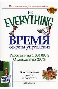 Время. Секреты управления